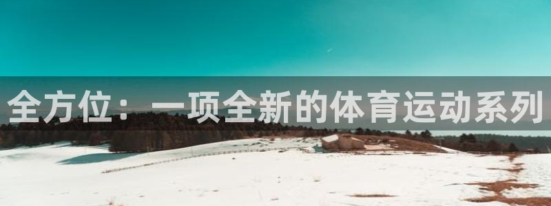JJB竞技宝官网下载平台是正规平台吗:全方位:一项全新的体育