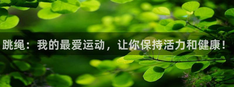 JJB竞技宝官网下载软件:跳绳:我的最爱运动,让你保持活力和