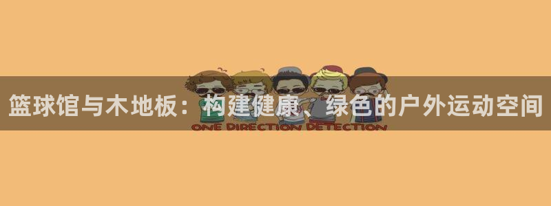 JJB竞技宝官网下载平台注册要钱吗:篮球馆与木地板:构建健康