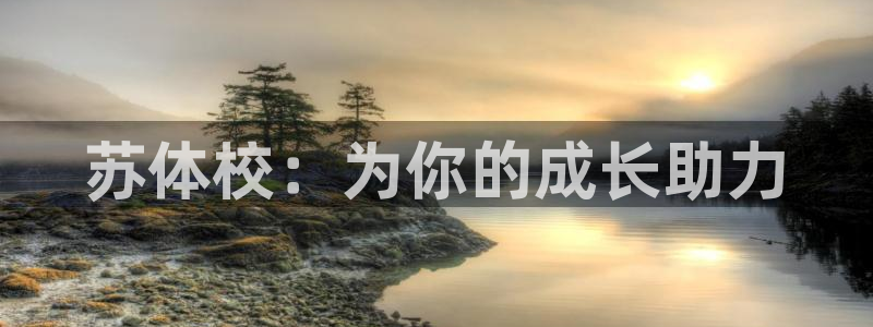 JJB竞技宝官方正版app官网:苏体校:为你的成长助力